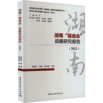 湖南“强省会”战略研究报告(2022)