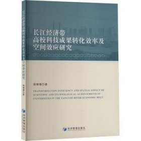 全新正版图书 长江济带高校科技成果转化效率及空间效应研究周倩倩经济管理出版社9787509696071