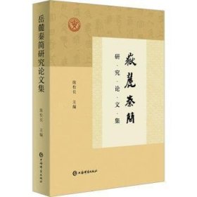 全新正版图书 岳麓秦简研究论文集陈松长上海辞书出版社9787532661299