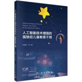 全新正版图书 人工智能技术的孤独症教育干预陈靓影等科学出版社9787030778215