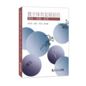 全新正版图书 数字体育发展前沿：理论·实践·反思张业安同济大学出版社9787576502633