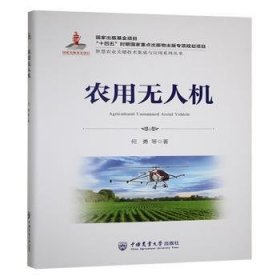 全新正版图书 农用何勇中国农业大学出版社9787565533976