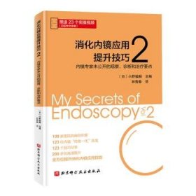 全新正版图书 消化内镜应用提升2小野敏嗣北京科学技术出版社9787571431549