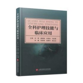 全新正版图书 全科护理技能与临床应用刘辉上海科学技术文献出版社9787543988927