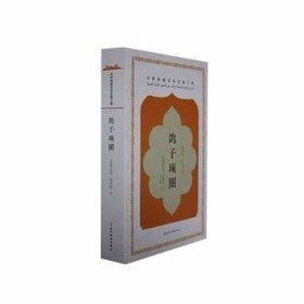 全新正版图书 鸽子项圈拉佳·阿利姆五洲传播出版社9787508551005