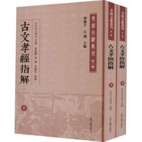 古文孝经指解(外二十三种)(全二册)(孝经文献丛刊（第一辑）)