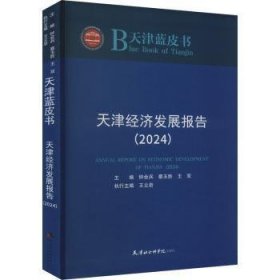 全新正版图书 天津济发展报告（24）钟会兵天津社会科学院出版社9787556309283