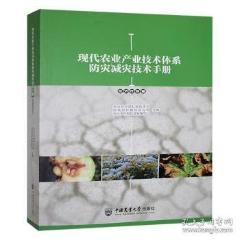 全新正版图书 现代农业产业技术体系防灾减灾技术（济作物篇）未知中国农业大学出版社9787565532696