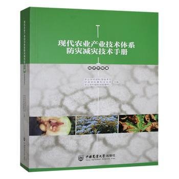 全新正版图书 现代农业产业技术体系防灾减灾技术（济作物篇）未知中国农业大学出版社9787565532696