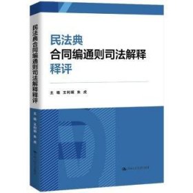 全新正版图书 民法典合同编通则司法解释释评王利明中国人民大学出版社9787300326863