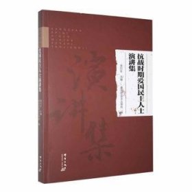 全新正版图书 抗战时期爱国民主人士演讲集周巧生群言出版社9787519308766