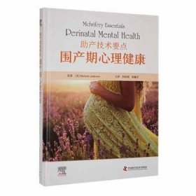 全新正版图书 助产技术要点：围产期心理健康原中国科学技术出版社9787523603314