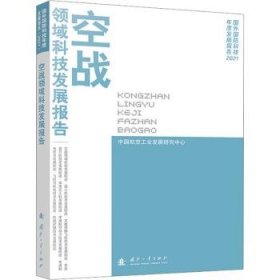 全新正版图书 空战领域科技发展报告中国航空工业发展研究中心国防工业出版社9787118129113