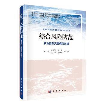 全新正版图书 综合风险防范  农业自然灾害保险区划叶涛等科学出版社9787030542823 灾害风险管理研究