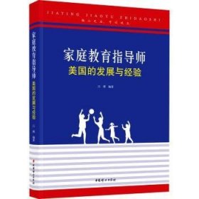 全新正版图书 家庭教育指导师：美国的发展与验吕博中国妇女出版社9787512722699