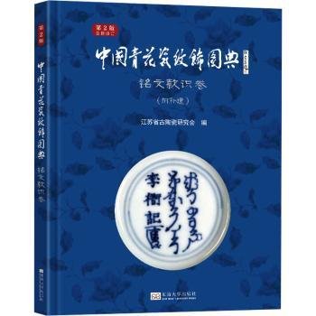 全新正版图书 中国青花瓷纹饰图典:附遗:铭文款识卷东南大学出版社9787576606379