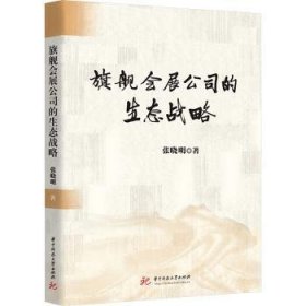 全新正版图书 旗舰会展公司的生态战略张晓明华中科技大学出版社9787568093767