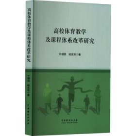 全新正版图书 高校体育教学及课程体系改革研究许德凯中国戏剧出版社9787104054511