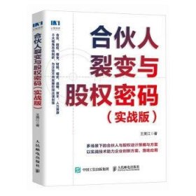 全新正版图书 合伙人裂变与股权密码（实战版）王美江人民邮电出版社9787115640253