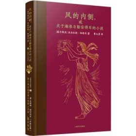 全新正版图书 风的内侧,或关于海洛与勒安得耳的小说米洛拉德·帕维奇上海译文出版社有限公司9787532789320