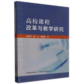 全新正版图书 高校课程改革与教学研究夏建雪中国农业出版社9787109318359