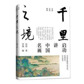 全新正版图书 千里之境中国经济出版社9787513674690