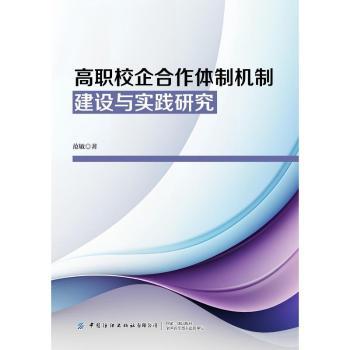 高职校企合作体制机制建设与实践研究