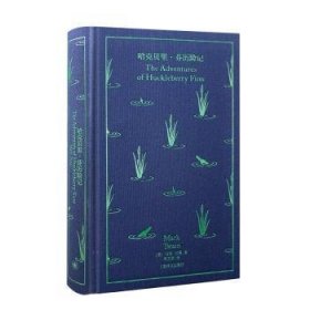 全新正版图书 哈克贝里·芬历险记马克·吐温上海译文出版社有限公司9787532791705