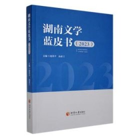 全新正版图书 湖南文学蓝皮书（23）胡革湘潭大学出版社9787568712194
