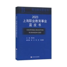 全新正版图书 23职业教育事业蓝皮书周汉民上海科学技术文献出版社9787543989429