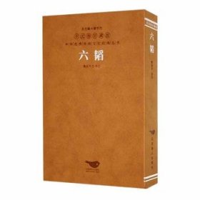 全新正版图书 六韬注北京燕山出版社有限公司9787540269456