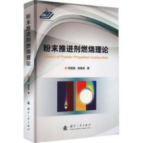 全新正版图书 粉末剂燃烧理论何国强国防工业出版社9787118130485