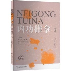 全新正版图书 推拿(汉英对照)林勋上海科学技术出版社9787547865453