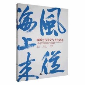 全新正版图书 风从海派当代美学与青年艺术:modern aesthetics of Shangh school and youth art蔡莹莹上海书画出版社9787547933084