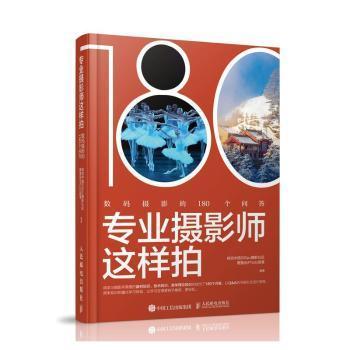 专业摄影师这样拍 数码摄影的180个问答