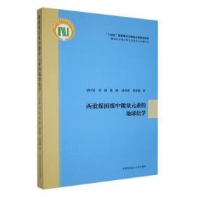 全新正版图书 两淮煤田煤中微量元素的地球化学刘桂建中国科学技术大学出版社9787312057755