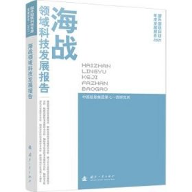 全新正版图书 海战领域科技发展报告中国船舶集团有限公司第七一四研国防工业出版社9787118129458