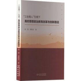 全新正版图书 “三全育人”下高校思想政治教育改革与创新路径赵倩南京出版社9787553344706