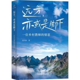 全新正版图书 远方,亦或是脚下赵兴国中国民族文化出版社9787512218338