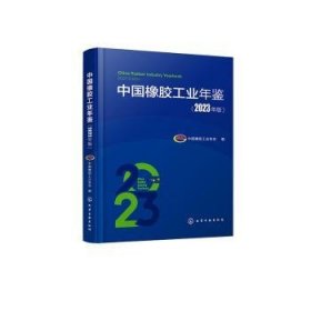 全新正版图书 中国橡胶工业年鉴(23年版)中国橡胶工业协会化学工业出版社9787122444646