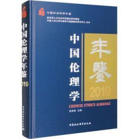 全新正版图书 中国伦理学年鉴郭清香中国社会科学出版社9787522708935