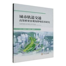 全新正版图书 城市轨道交通高架桥梁景观及降噪技术研究槐燕红中南大学出版社9787548756996