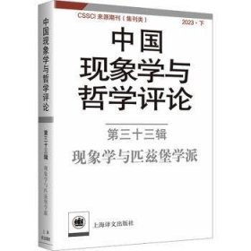 全新正版图书 中国现象学与哲学(第三十三辑)中山大学现象学文献与研究中心上海译文出版社有限公司9787532795109