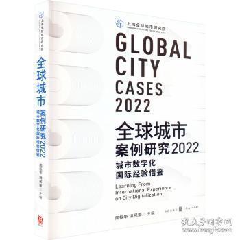 全新正版图书 全球城市案例研究(22):城市数字化国际经验借鉴周振华格致出版社9787543233942