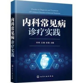 全新正版图书 内科常见病诊疗实践邓煦化学工业出版社9787122445124