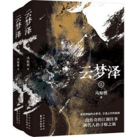 全新正版图书 云梦泽冯知明东方出版中心9787547322772