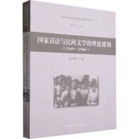 全新正版图书 国家话语与民间文学的理论建构(1949-1966)毛巧晖中国社会科学出版社9787522721293