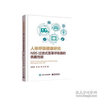 全新正版图书 人体呼吸健康研究(N95过滤式面罩呼吸器的佩戴性能英文版)申胜男李辉蔡茫电子工业出版社9787121396274 口罩研究英文普通大众