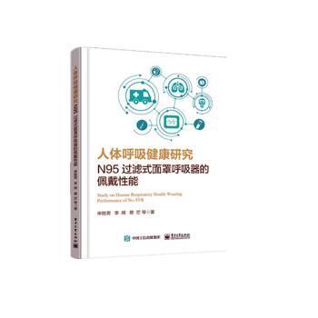 全新正版图书 人体呼吸健康研究(N95过滤式面罩呼吸器的佩戴性能英文版)申胜男李辉蔡茫电子工业出版社9787121396274 口罩研究英文普通大众