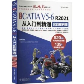 全新正版图书 中文版CATIA V5-6 R21从入门到精通(实战案例版)天工在线中国水利水电出版社9787522622507